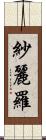 紗麗羅 Scroll