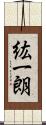 紘一朗 Scroll