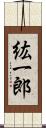 紘一郎 Scroll