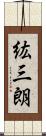 紘三朗 Scroll