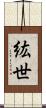 紘世 Scroll