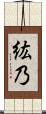 紘乃 Scroll