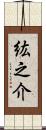 紘之介 Scroll