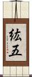 紘五 Scroll