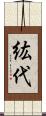 紘代 Scroll