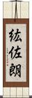 紘佐朗 Scroll
