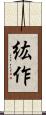 紘作 Scroll