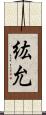 紘允 Scroll