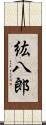 紘八郎 Scroll