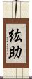 紘助 Scroll