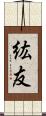 紘友 Scroll