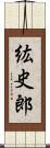 紘史郎 Scroll