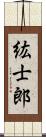 紘士郎 Scroll