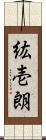 紘壱朗 Scroll