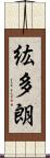 紘多朗 Scroll
