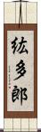 紘多郎 Scroll