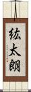 紘太朗 Scroll