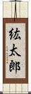 紘太郎 Scroll