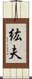 紘夫 Scroll