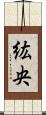 紘央 Scroll