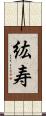 紘寿 Scroll