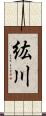 紘川 Scroll