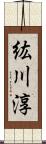 紘川淳 Scroll