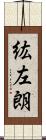 紘左朗 Scroll