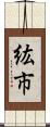 紘市 Scroll