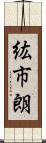 紘市朗 Scroll