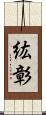 紘彰 Scroll