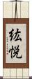 紘悦 Scroll