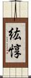 紘惇 Scroll