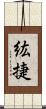 紘捷 Scroll