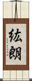 紘朗 Scroll
