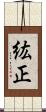 紘正 Scroll