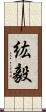 紘毅 Scroll