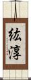 紘淳 Scroll