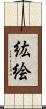 紘絵 Scroll