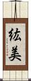 紘美 Scroll