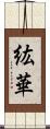 紘華 Scroll