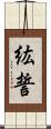 紘誓 Scroll
