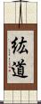 紘道 Scroll