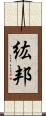 紘邦 Scroll
