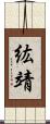 紘靖 Scroll
