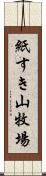 紙すき山牧場 Scroll