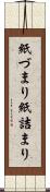 紙づまり Scroll
