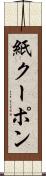 紙クーポン Scroll