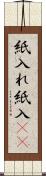 紙入れ Scroll