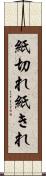 紙切れ Scroll